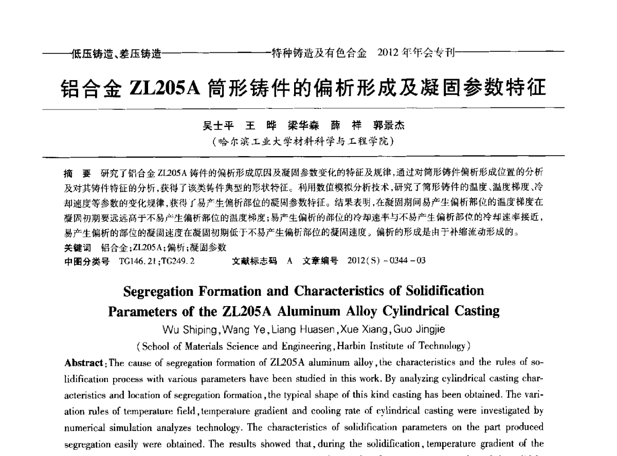 铝合金ZL205A筒形铸件的偏析形成及凝固参数特征 - 2012年中国压铸、挤压铸造、半固态加工学术年会