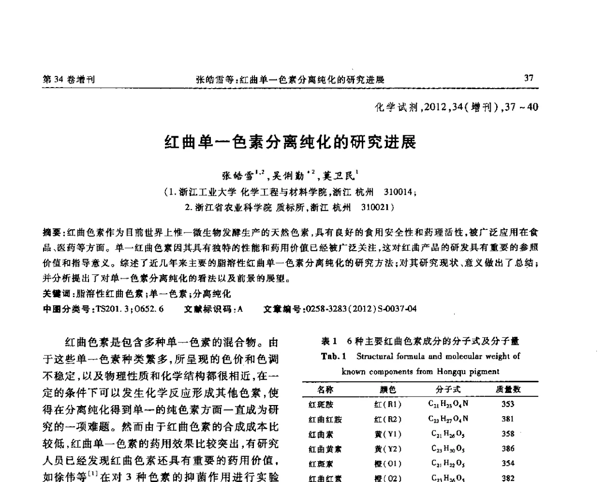 红曲单一色素分离纯化的研究进展 - 第六届全国试剂与应用技术交流会