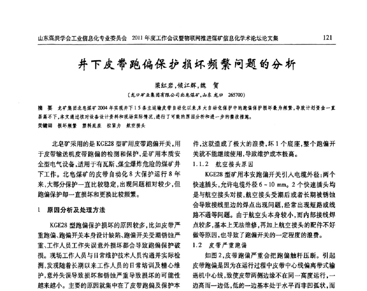 井下皮带跑偏保护损坏频繁问题的分析 - 山东煤炭学会工业信息化专业委员会2011年度工作会议暨物联网技术推进煤矿信息化学术论坛