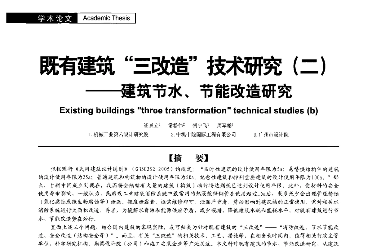 既有建筑“三改造”技术研究(二)--建筑节水、节能改造研究 - 第二届亚洲节水会议暨第二届中国建筑学会建筑给水排水研究分会第一次会员大会暨学术交流会