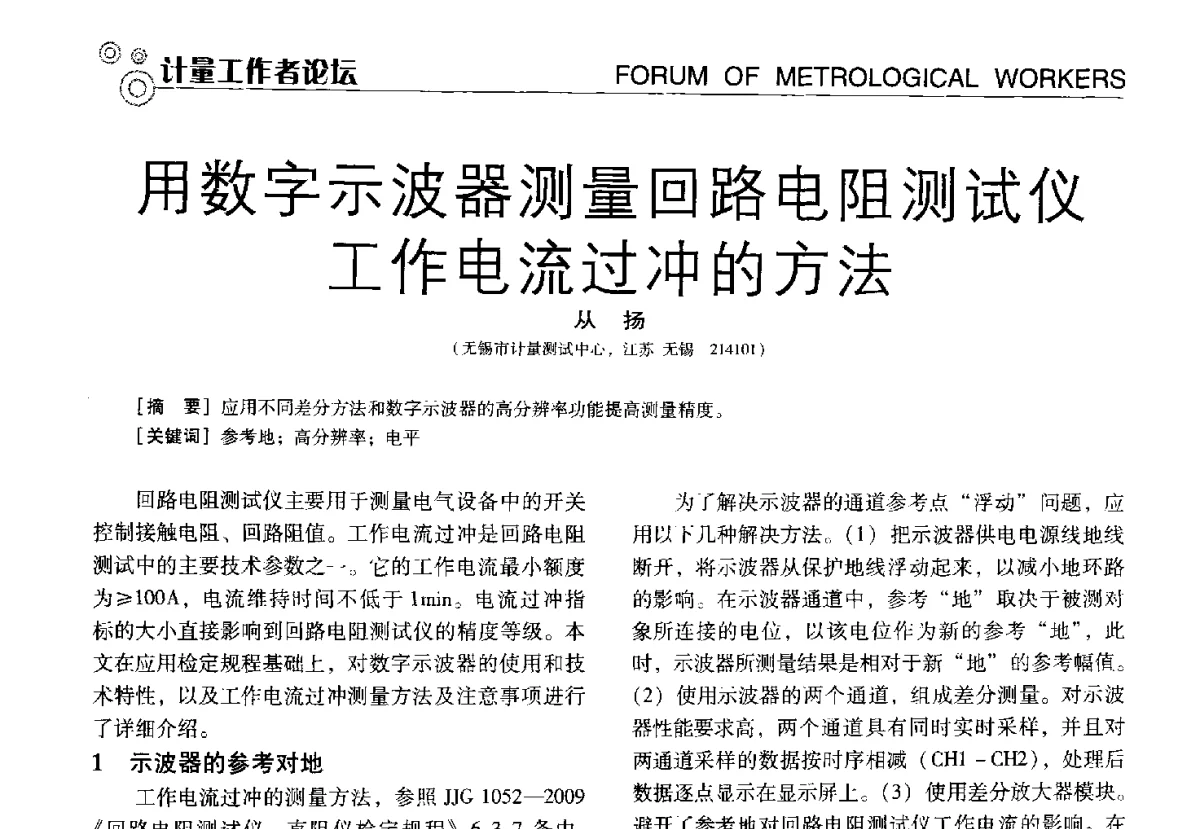 用数字示波器测量回路电阻测试仪工作电流过冲的方法 - 中国计量协会冶金分会冶炼传感器专业委员会2012年会员代表大会及技术交流会