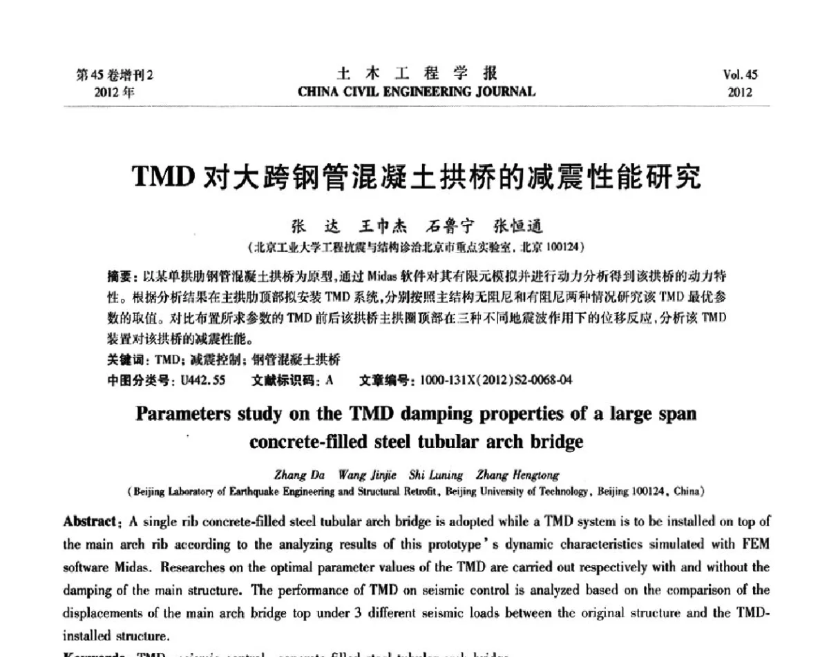 TMD对大跨钢管混凝土拱桥的减震性能研究 - 第六届全国防震减灾工程学术研讨会暨第二届海峡两岸地震工程青年学者研讨会