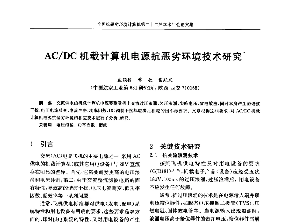 AC_DC机载计算机电源抗恶劣环境技术研究 - 全国抗恶劣环境计算机第二十二届学术年会