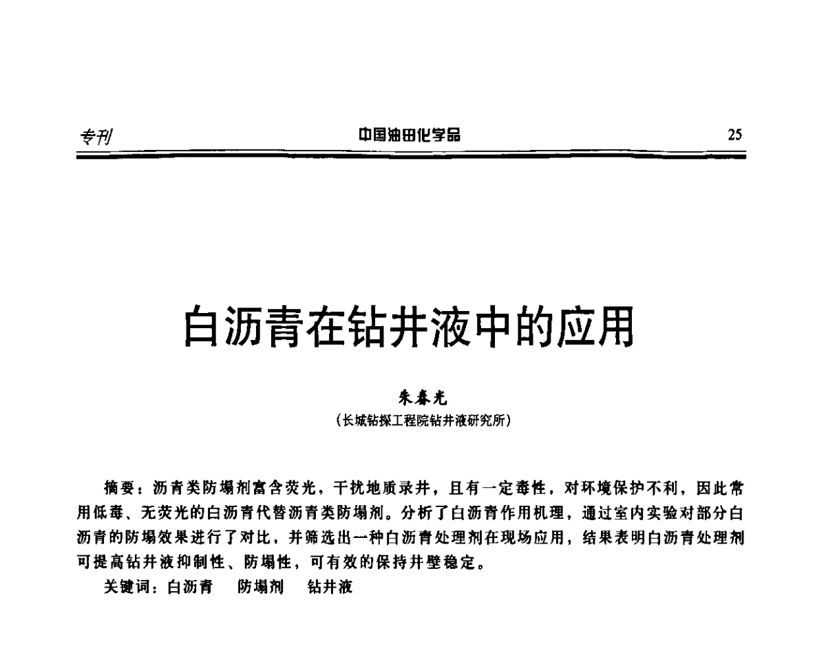 白沥青在钻井液中的应用 - 第十六届中国油田化学品开发应用研讨会