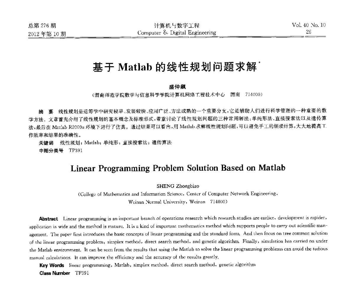 基于Matlab的线性规划问题求解 - 第五届江苏计算机大会
