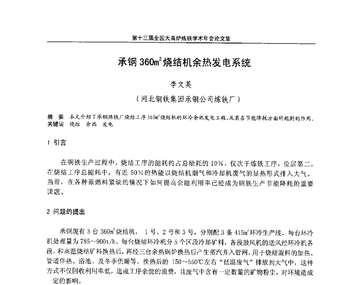 承钢360m2烧结机余热发电系统 - 第13届全国大高炉炼铁学术年会
