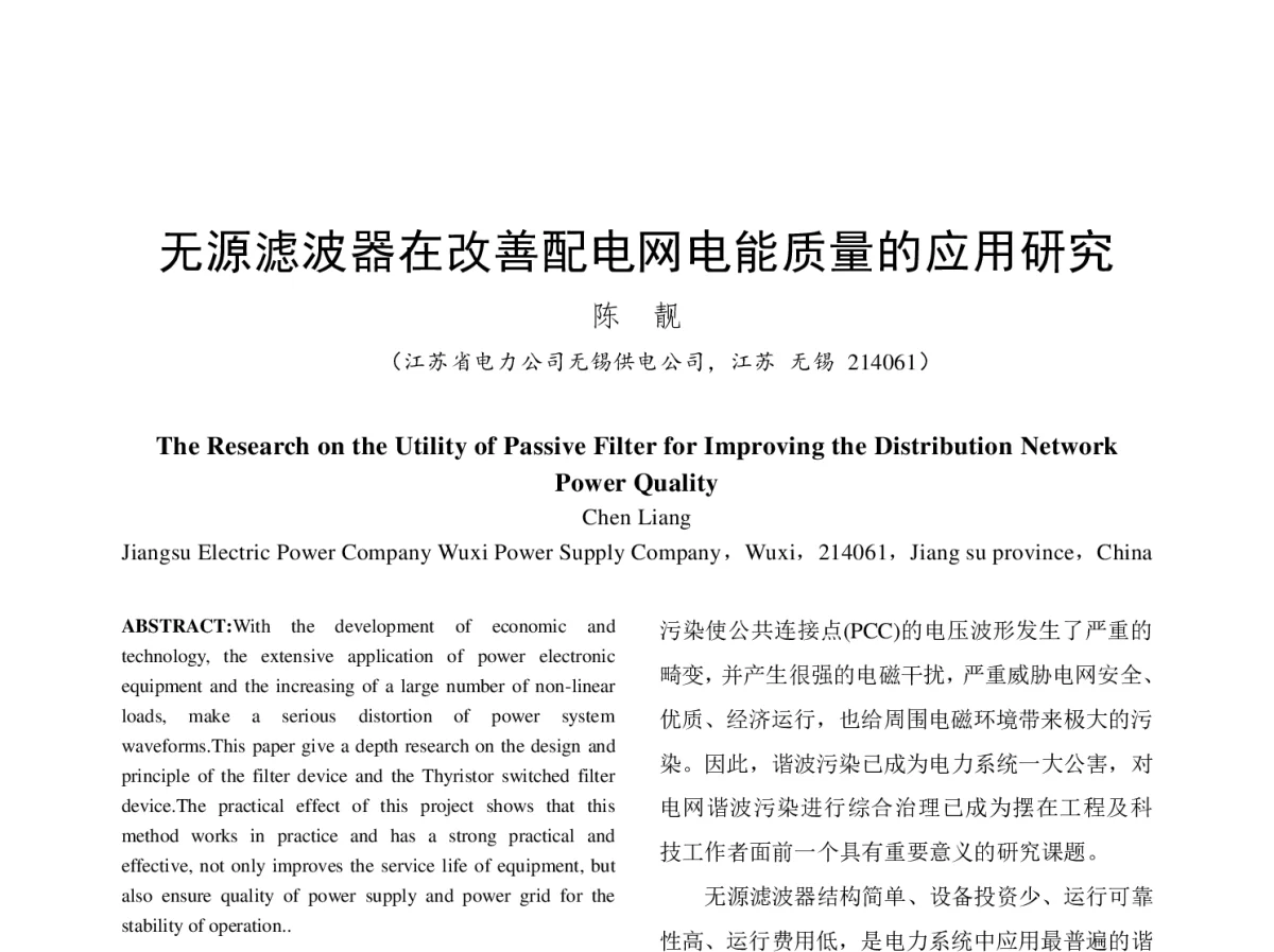 无源滤波器在改善配电网电能质量的应用研究 - 中国电机工程学会第十二届青年学术会议