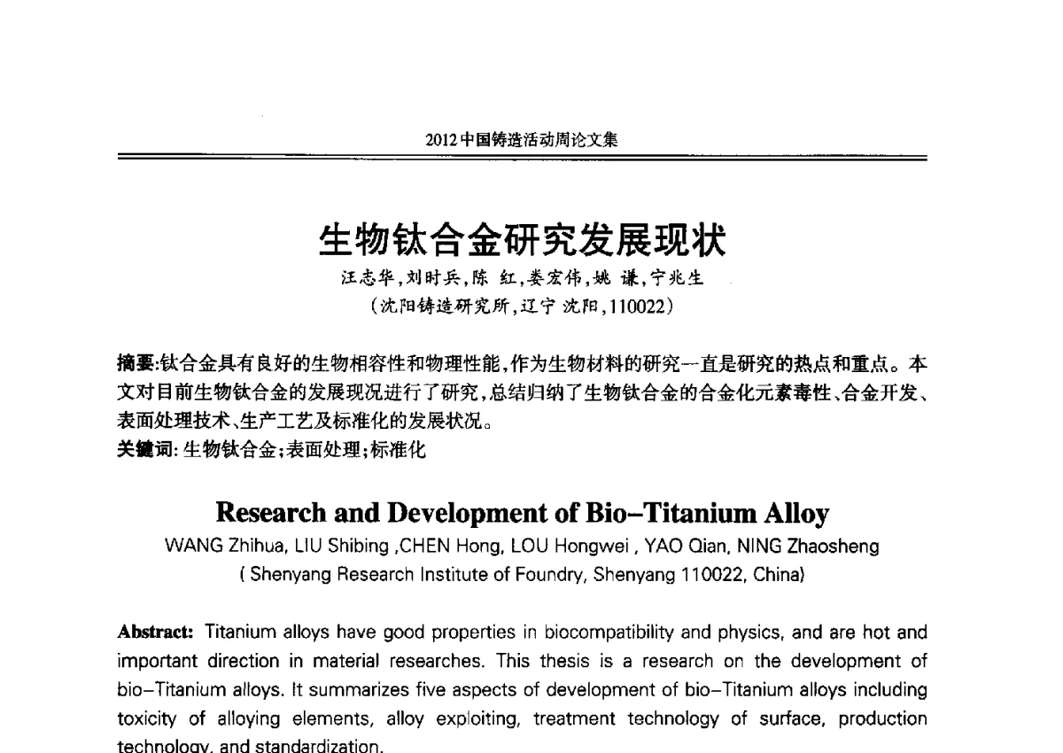 生物钛合金研究发展现状 - 2012年中国铸造活动周