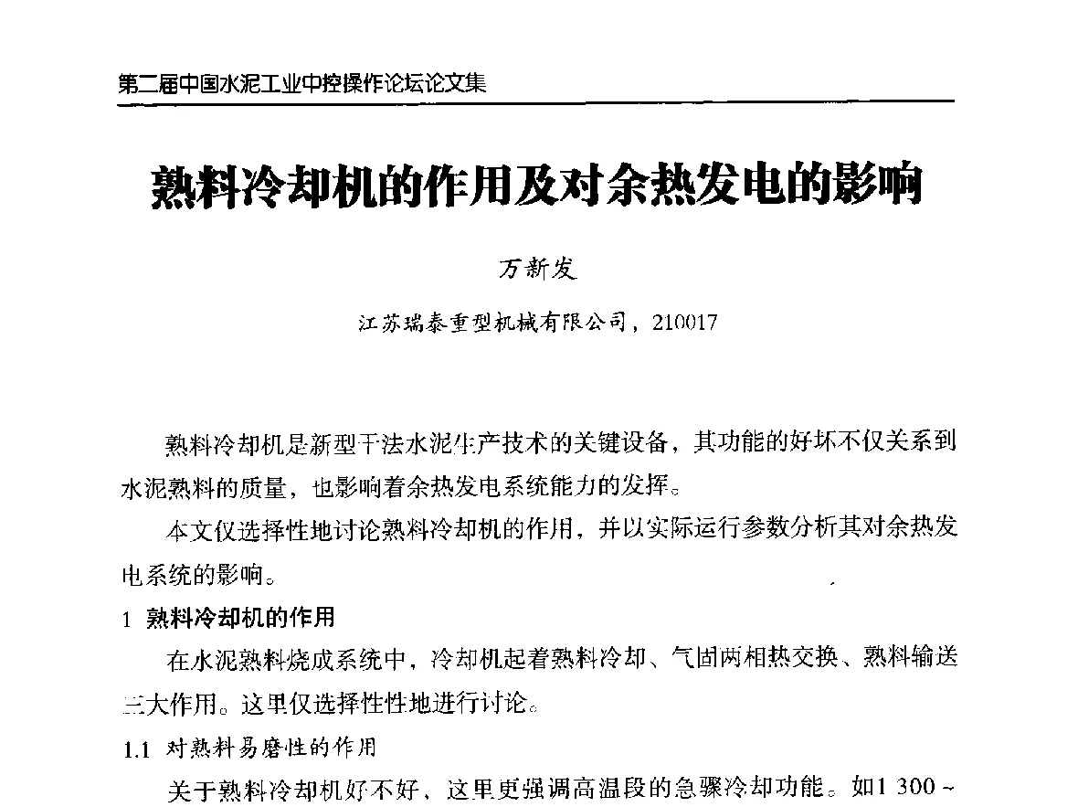 熟料冷却机的作用及对余热发电的影响 - 第二届中国水泥工业中控操作论坛
