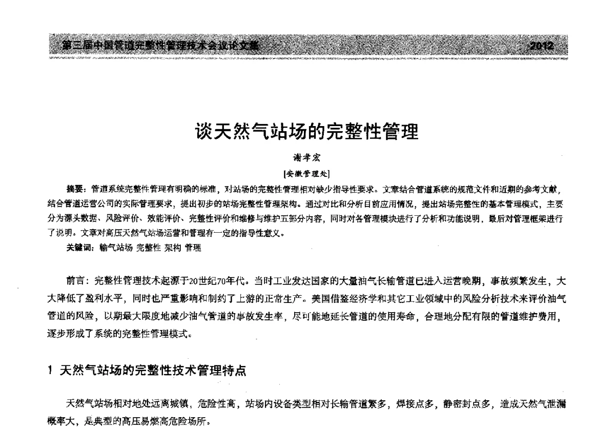 谈天然气站场的完整性管理 - 第三届中国管道完整性管理技术会议