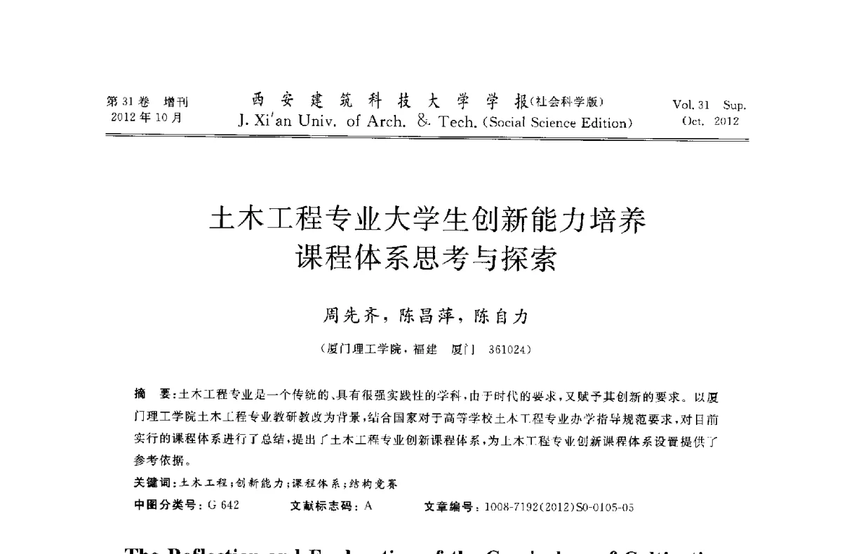 土木工程专业大学生创新能力培养课程体系思考与探索 - 第十一届全国高校土木工程学院(系)院长(主任)工作研讨会