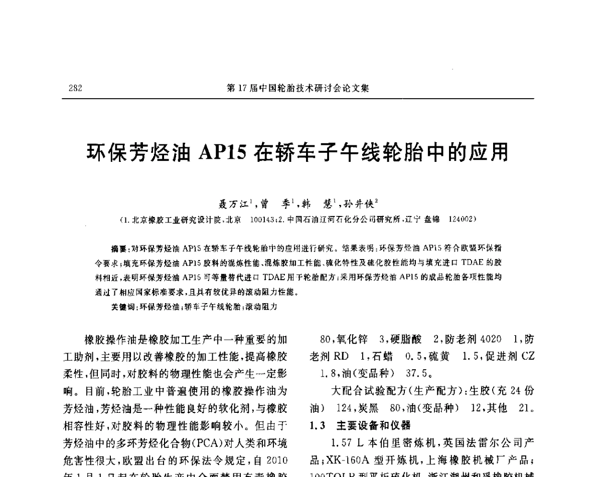 环保芳烃油AP15在轿车子午线轮胎中的应用 - “玲珑轮胎杯”第17届中国轮胎技术研讨会