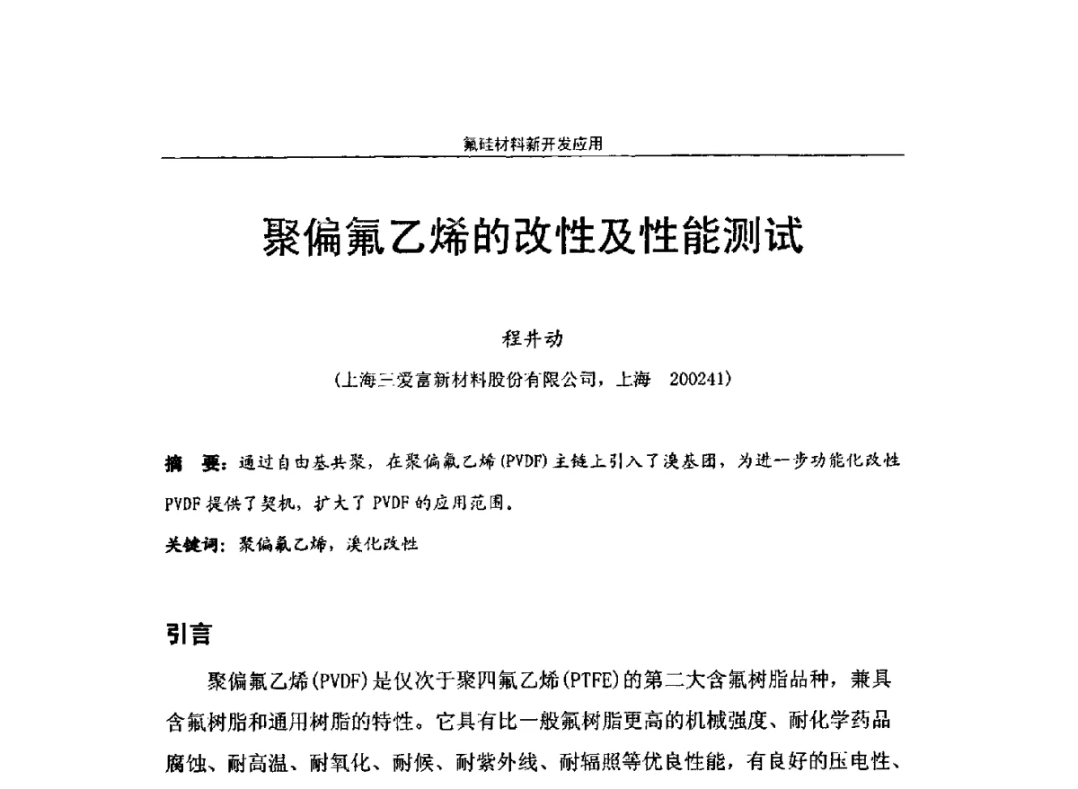 聚偏氟乙烯的改性及性能测试 - 第十届高功能氟硅材料和涂料开发与应用技术研讨会