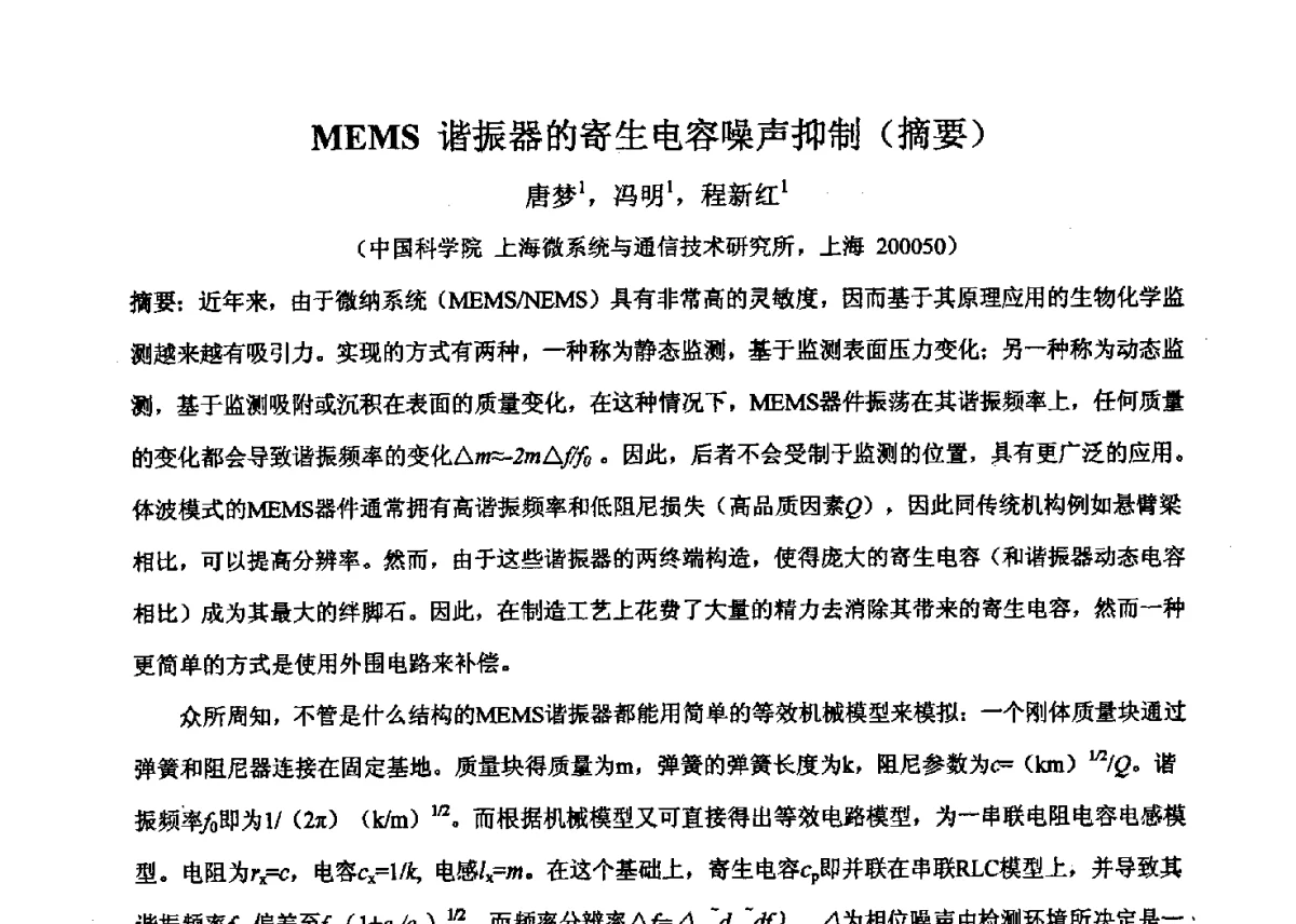 MEMS谐振器的寄生电容噪声抑制 - 2011’全国半导体器件产业发展、创新产品和新技术研讨会