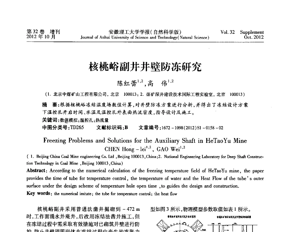 核桃峪副井井壁防冻研究 - 2012年全国矿山建设学术会议