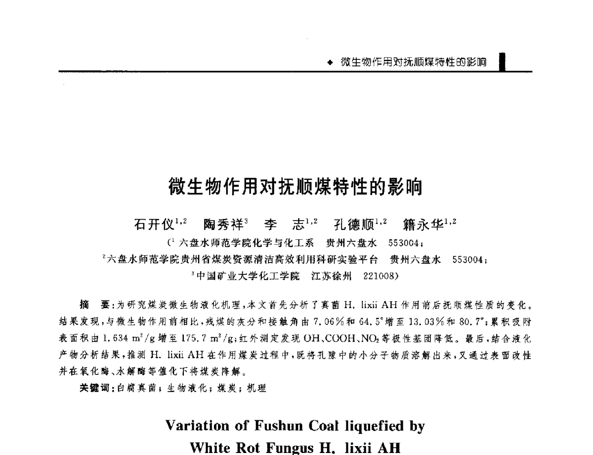 微生物作用对抚顺煤特性的影响 - 中国工程院化工、冶金与材料工程学部第九届学术会议