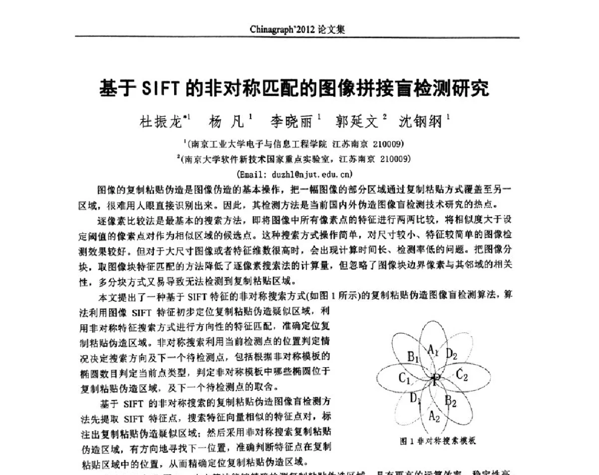 基于SIFT的非对称匹配的图像拼接盲检测研究 - 第九届中国计算机图形学大会(Chinagraph‘2012)