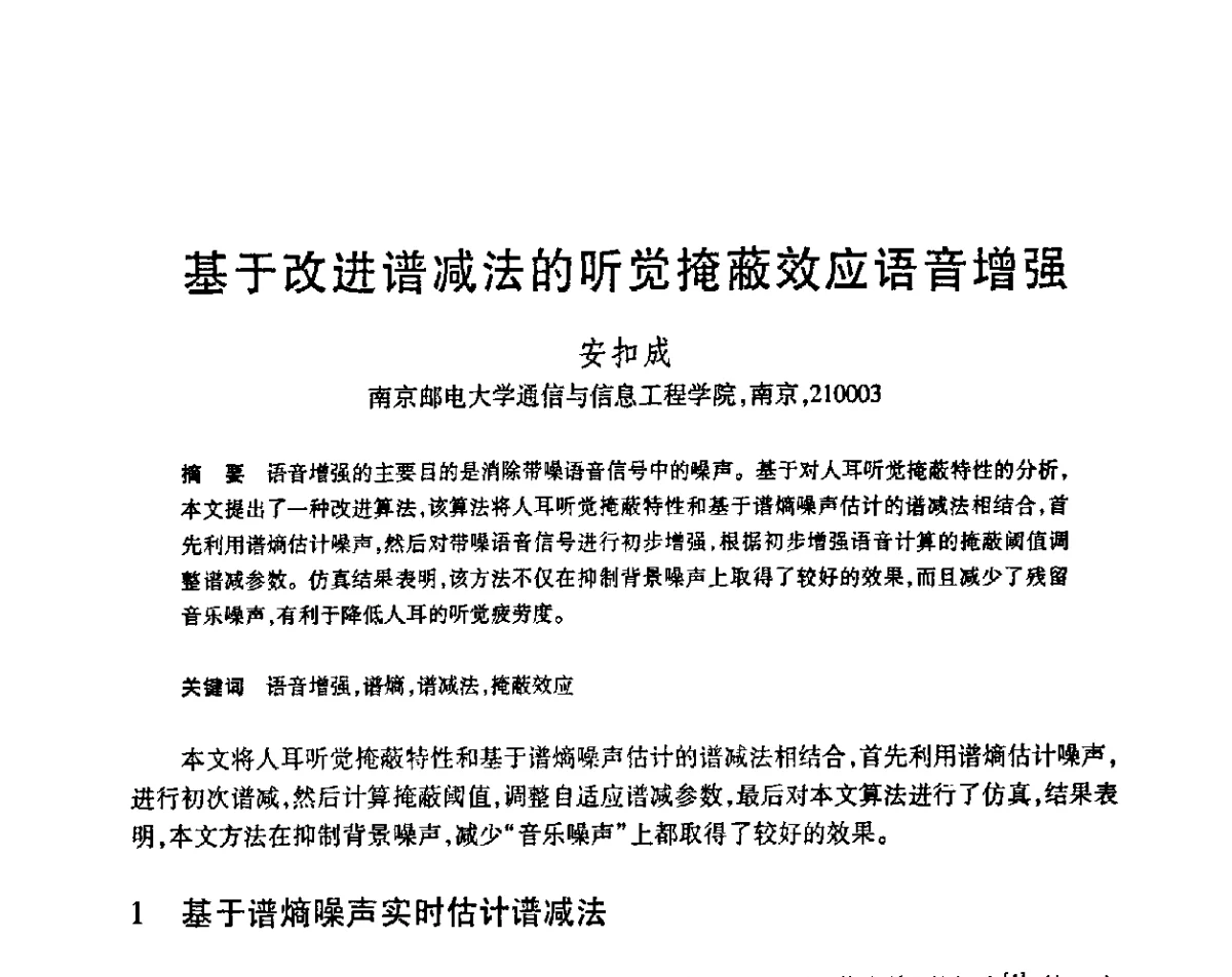 基于改进谱减法的听觉掩蔽效应语音增强 - 第23届全国计算机新科技与计算机教育学术会议