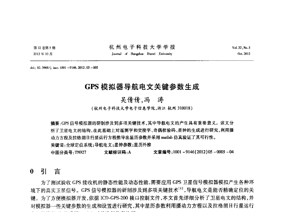 GPS模拟器导航电文关键参数生成 - 浙江省电子学会2012学术年会