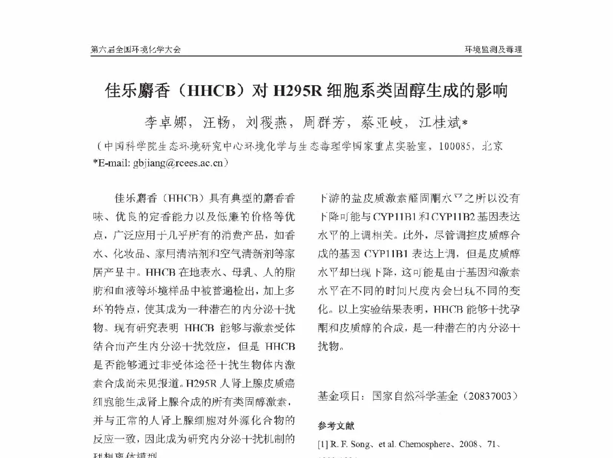 佳乐麝香(HHCB)对H295R细胞系类固醇生成的影响 - 第六届全国环境化学学术大会