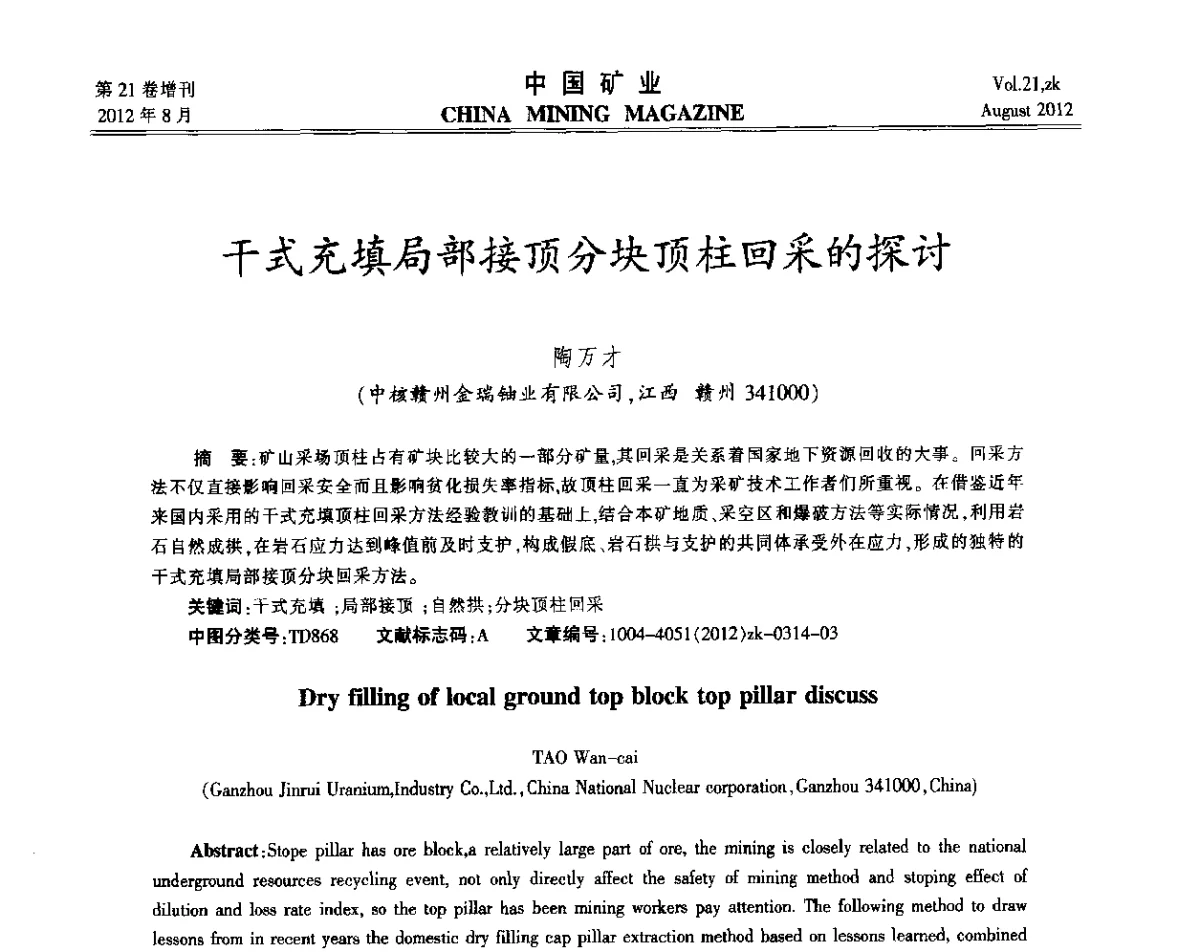 干式充填局部接顶分块顶柱回采的探讨 - 第九届全国采矿学术会议
