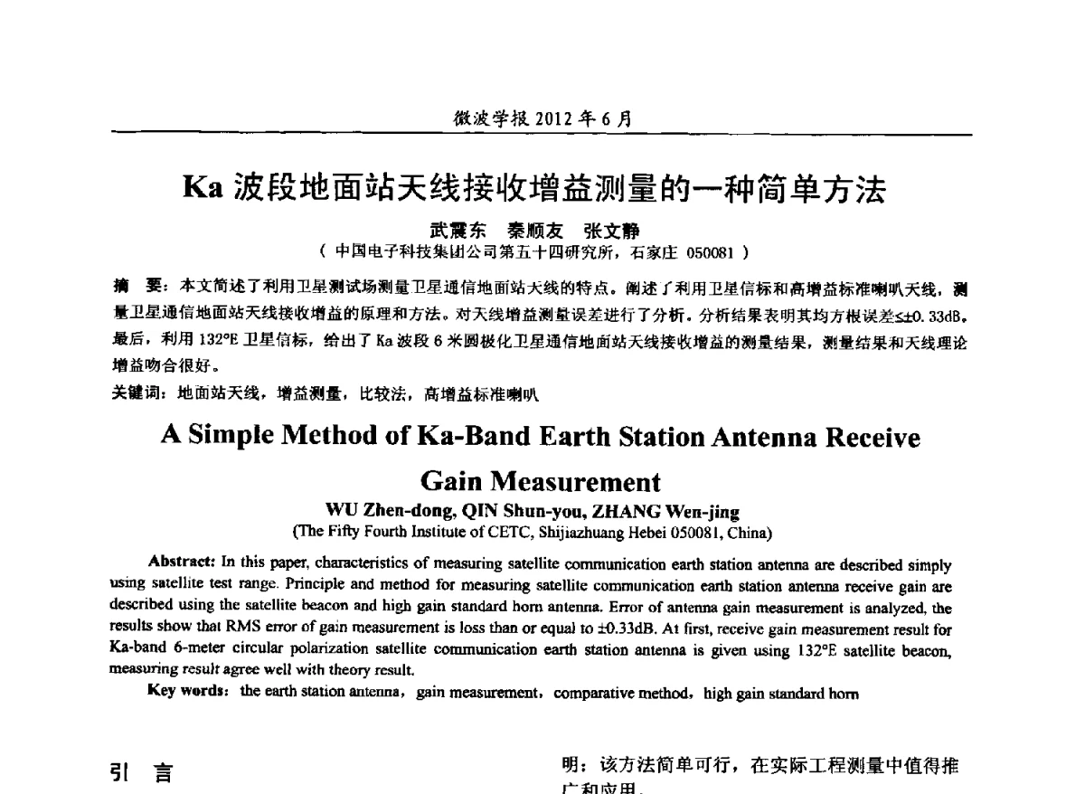 Ka波段地面站天线接收增益测量的一种简单方法 - 2012毫米波亚毫米波会议
