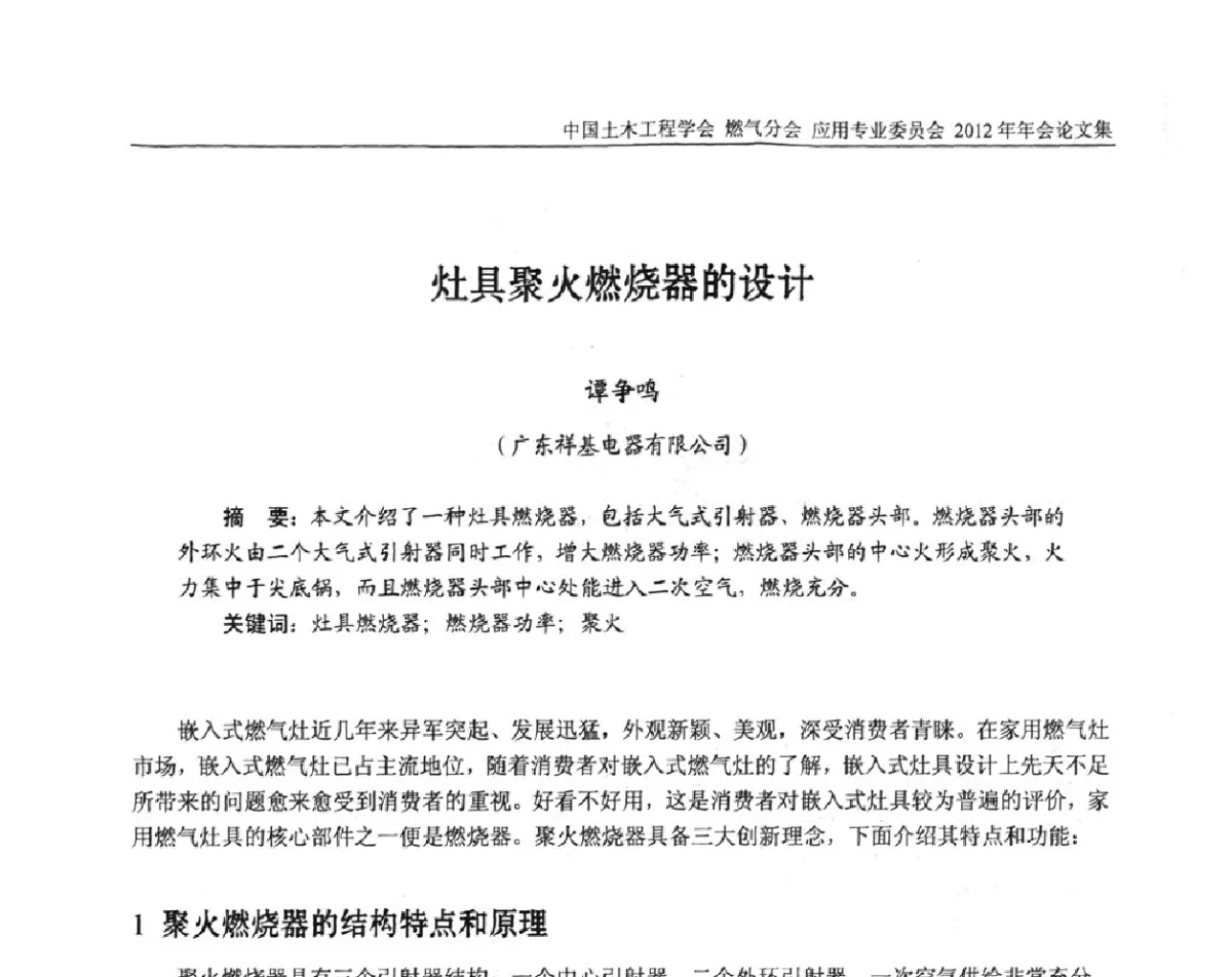 灶具聚火燃烧器的设计 - 中国土木工程学会燃气分会应用专业委员会、中国土木工程学会燃气分会燃气供热专业委员会2012年会