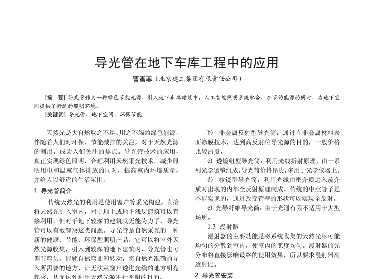 导光管在地下车库工程中的应用 - 2012四直辖市照明科技论坛