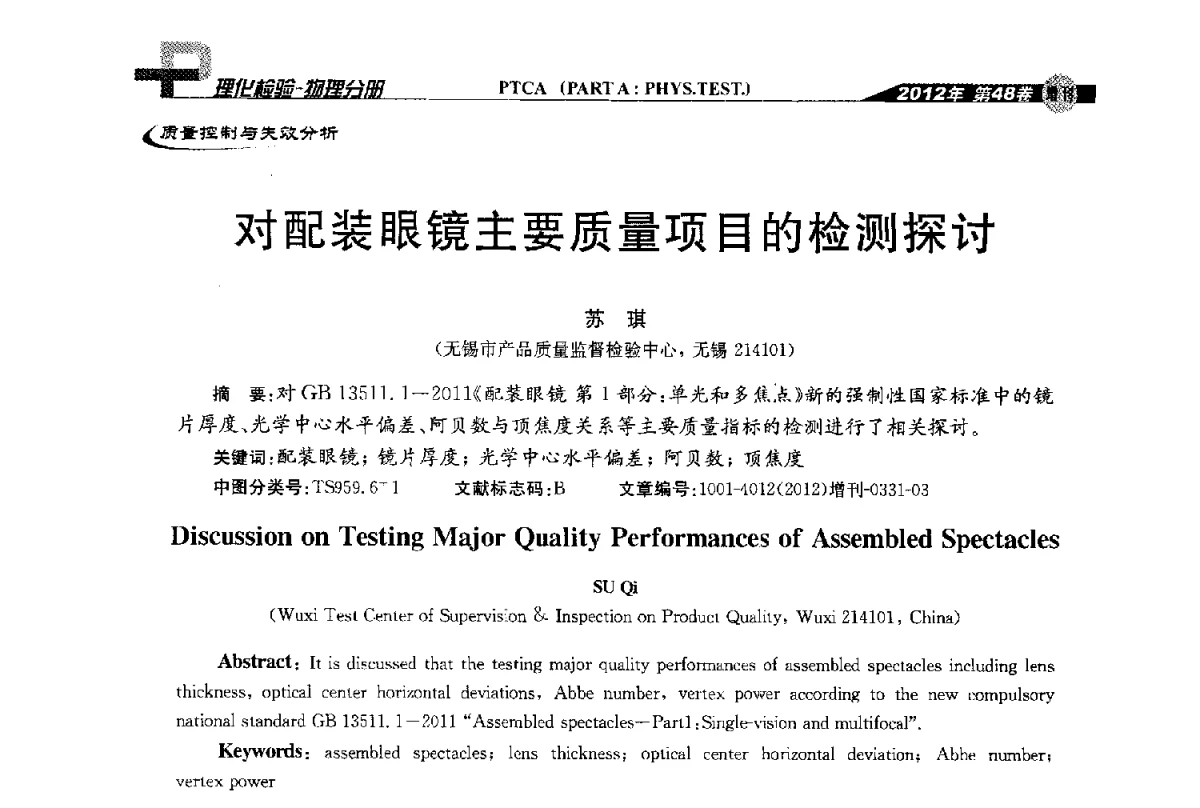 对配装眼镜主要质量项目的检测探讨 - 全国理化测试学术研讨会暨《理化检验》创刊50周年大会
