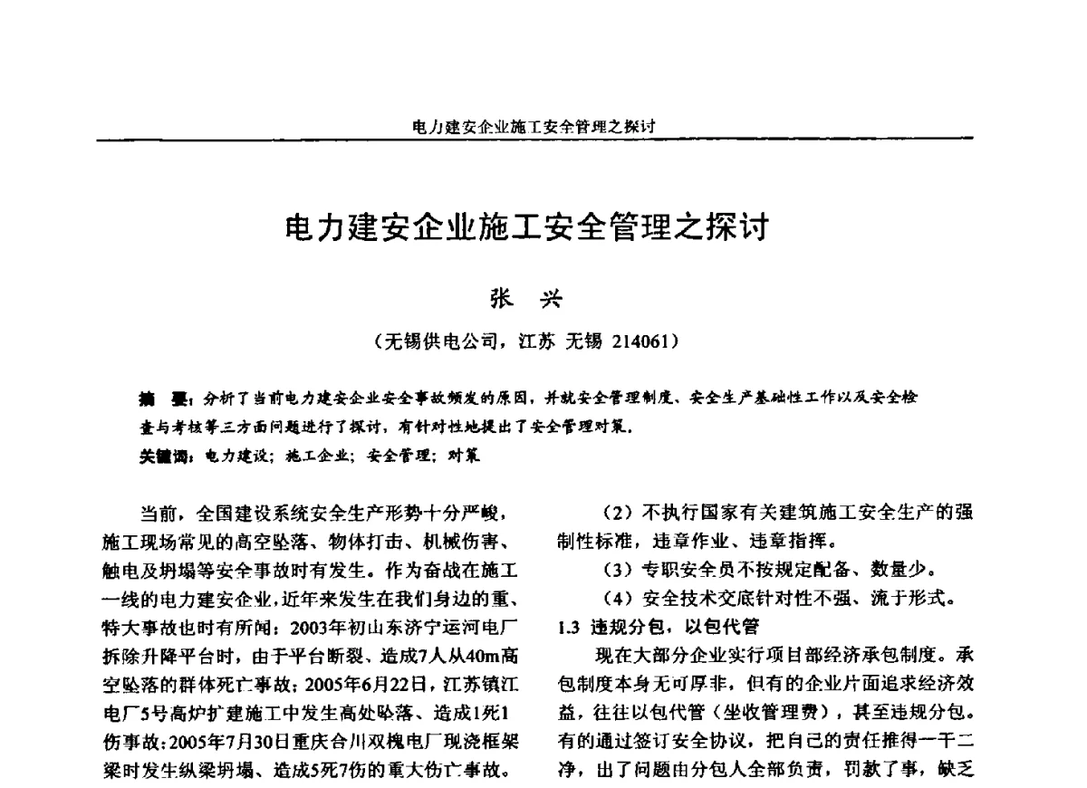 电力建安企业施工安全管理之探讨 - 第五届电力安全论坛暨江苏省电机工程学会2012年学术年会