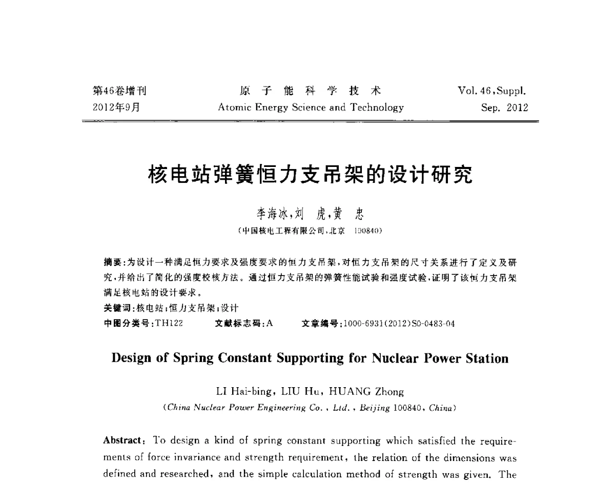 核电站弹簧恒力支吊架的设计研究 - 第八届(2012)北京核学会核应用技术学术交流会