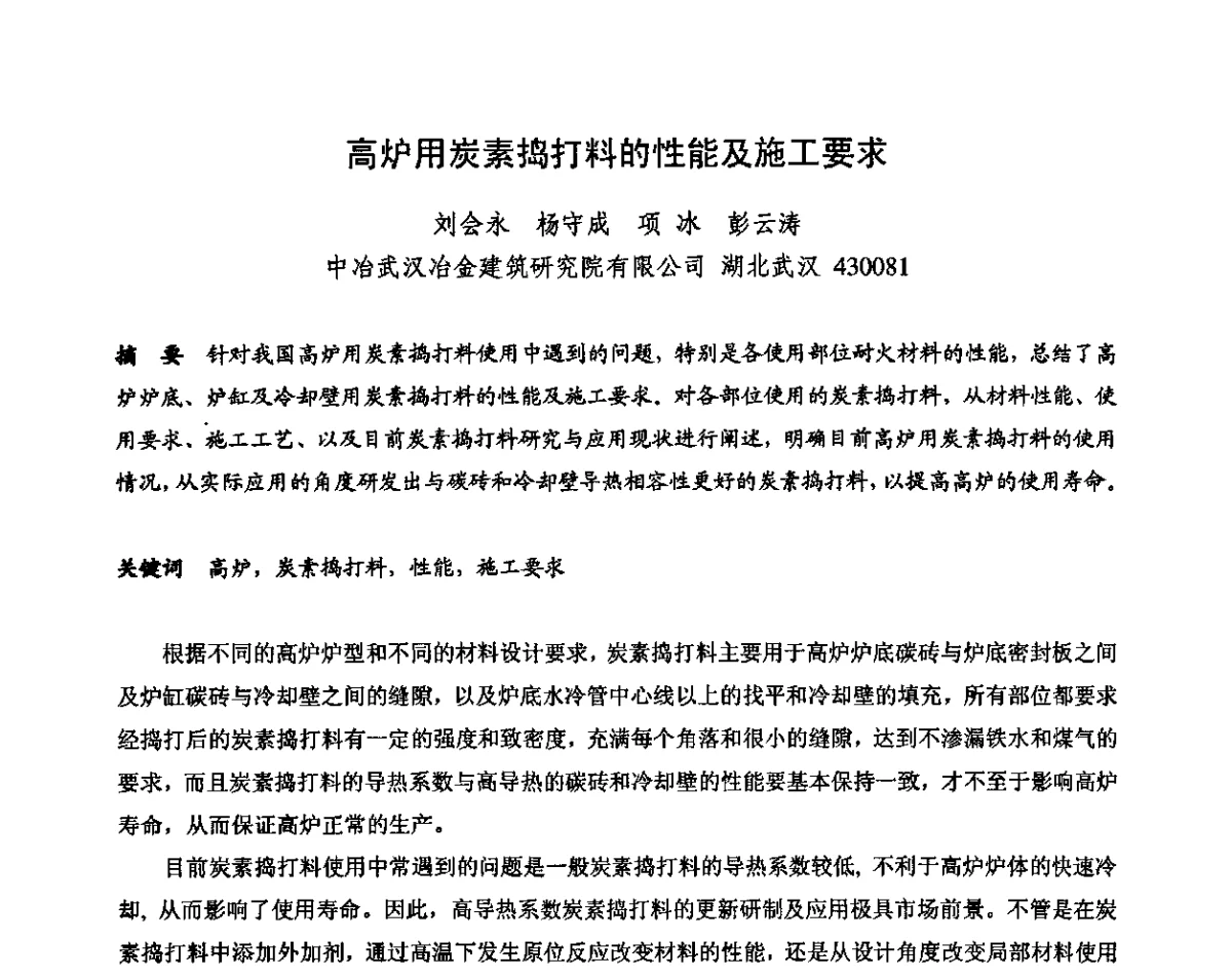 高炉用炭素捣打料的性能及施工要求 - 2011全国不定形耐火材料学术会议