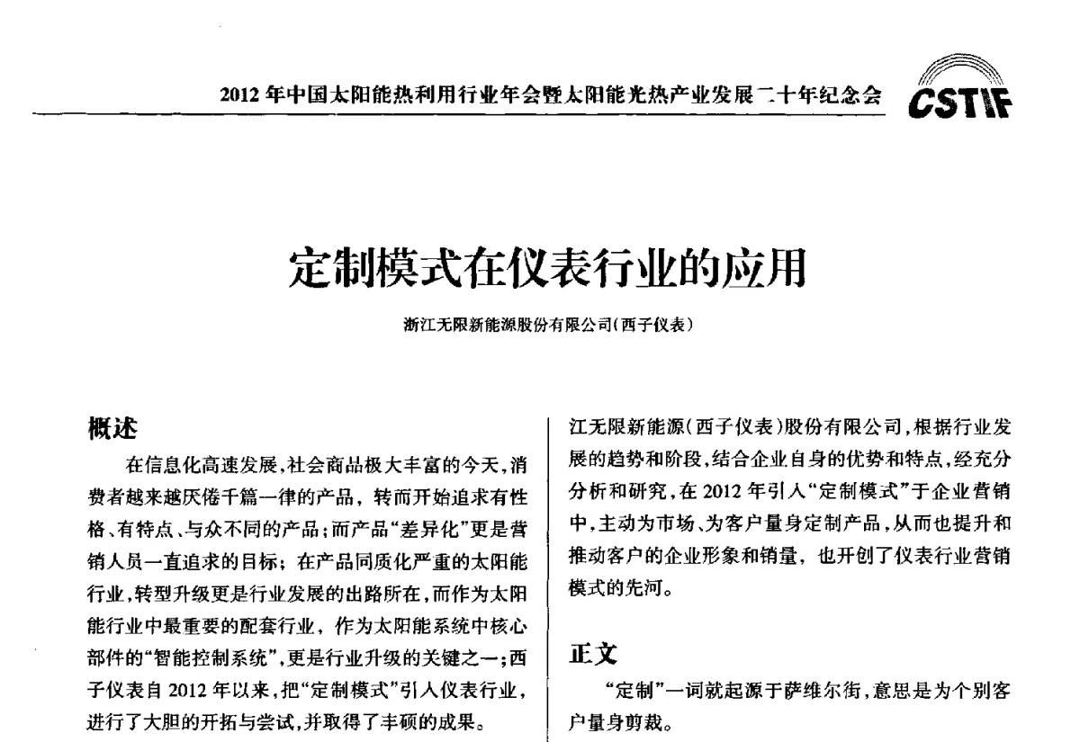 定制模式在仪表行业的应用 - 2012年中国太阳能热利用行业年会暨太阳能光热产业发展二十年纪念会
