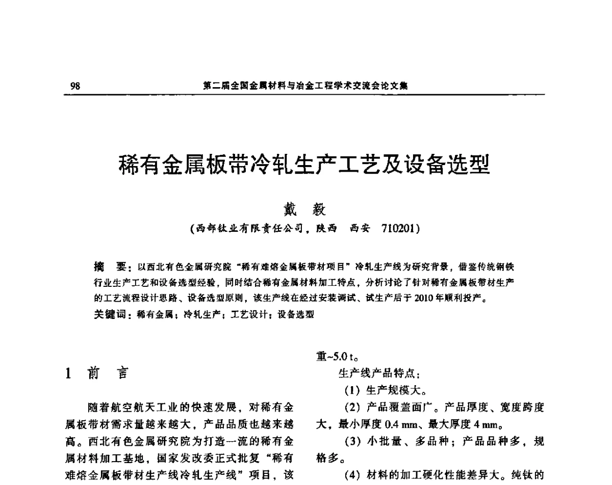 稀有金属板带冷轧生产工艺及设备选型 - 第二届全国金属材料与冶金工程学术交流会