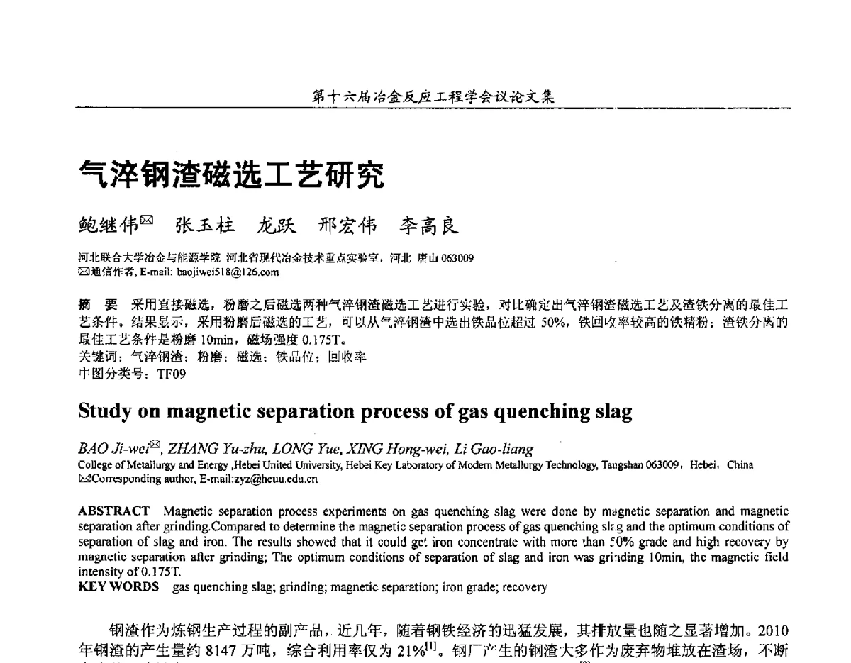 气淬钢渣磁选工艺研究 - 第十六届冶金反应工程学会议