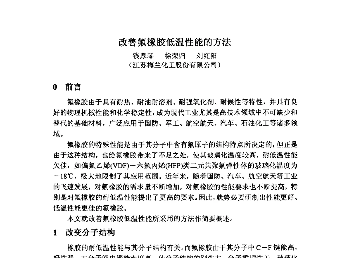 改善氟橡胶低温性能的方法 - 2012中国氟化工技术与应用发展研讨会暨重庆市氟化工产业园推介会