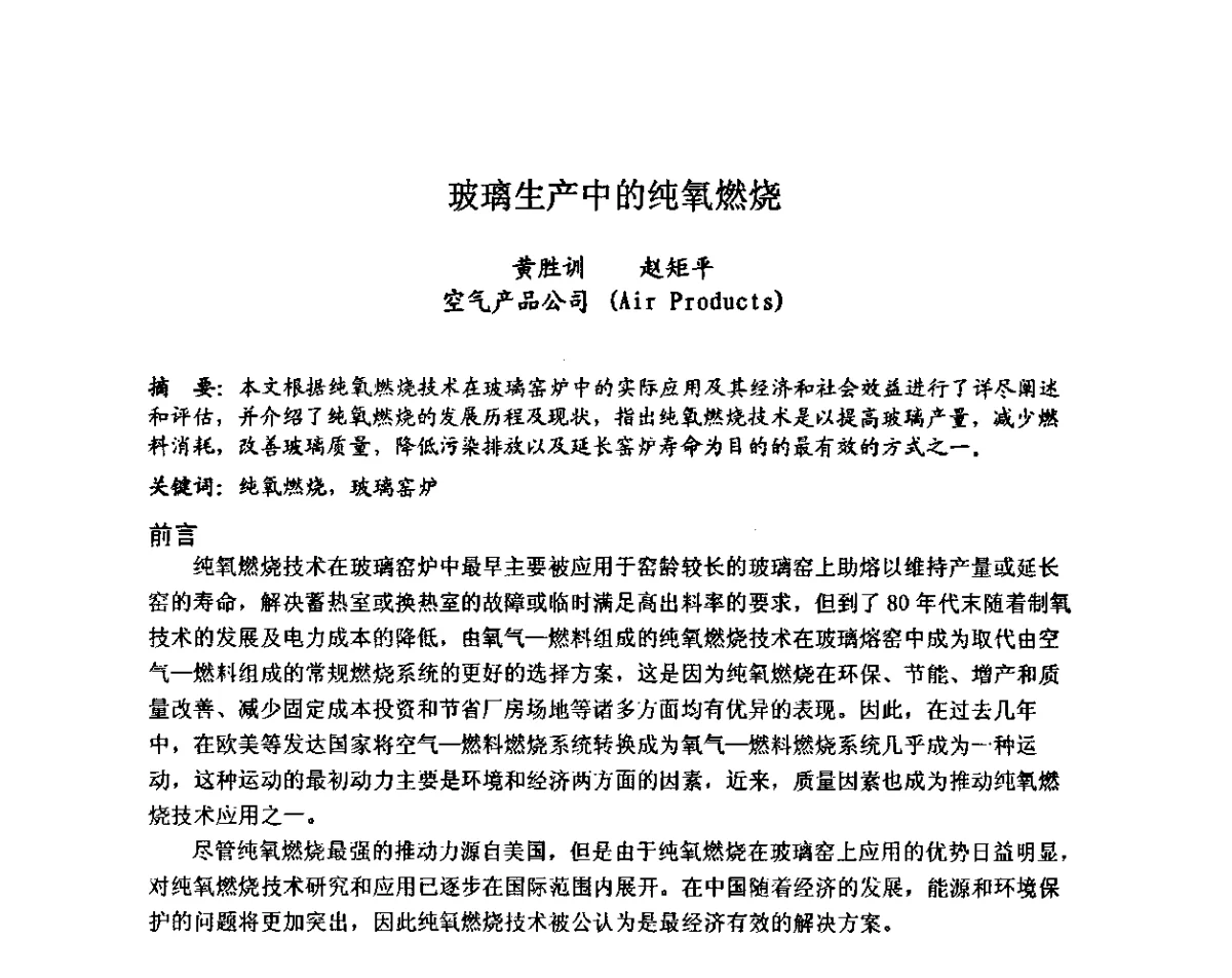 玻璃生产中的纯氧燃烧 - 全国玻璃工业节能新技术交流大会