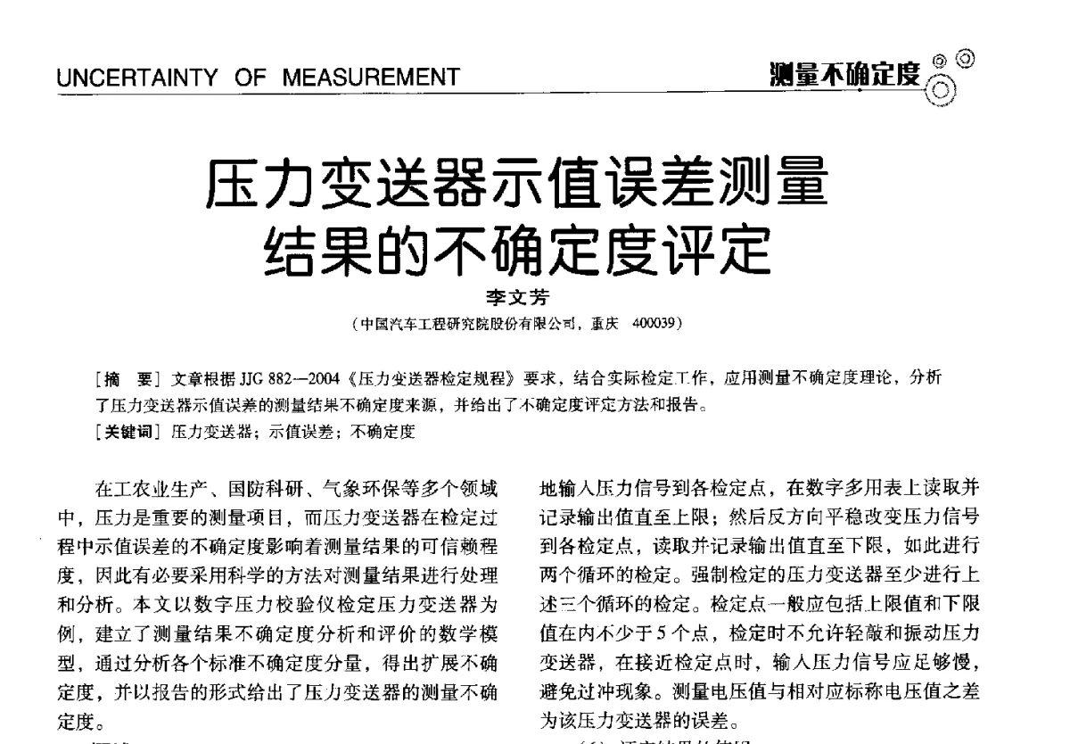 压力变送器示值误差测量结果的不确定度评定 - 中国计量协会冶金分会冶炼传感器专业委员会2012年会员代表大会及技术交流会