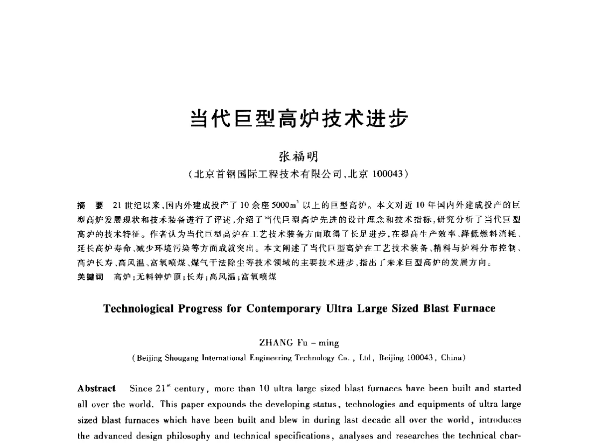 当代巨型高炉技术进步 - 2012年全国炼铁生产技术会议暨炼铁学术年会