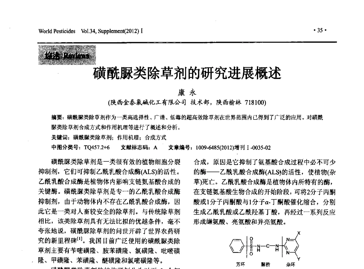 磺酰脲类除草剂的研究进展概述 - 2012中国国际农用化学品高峰论坛暨第四届农药科技与应用发展学术交流会