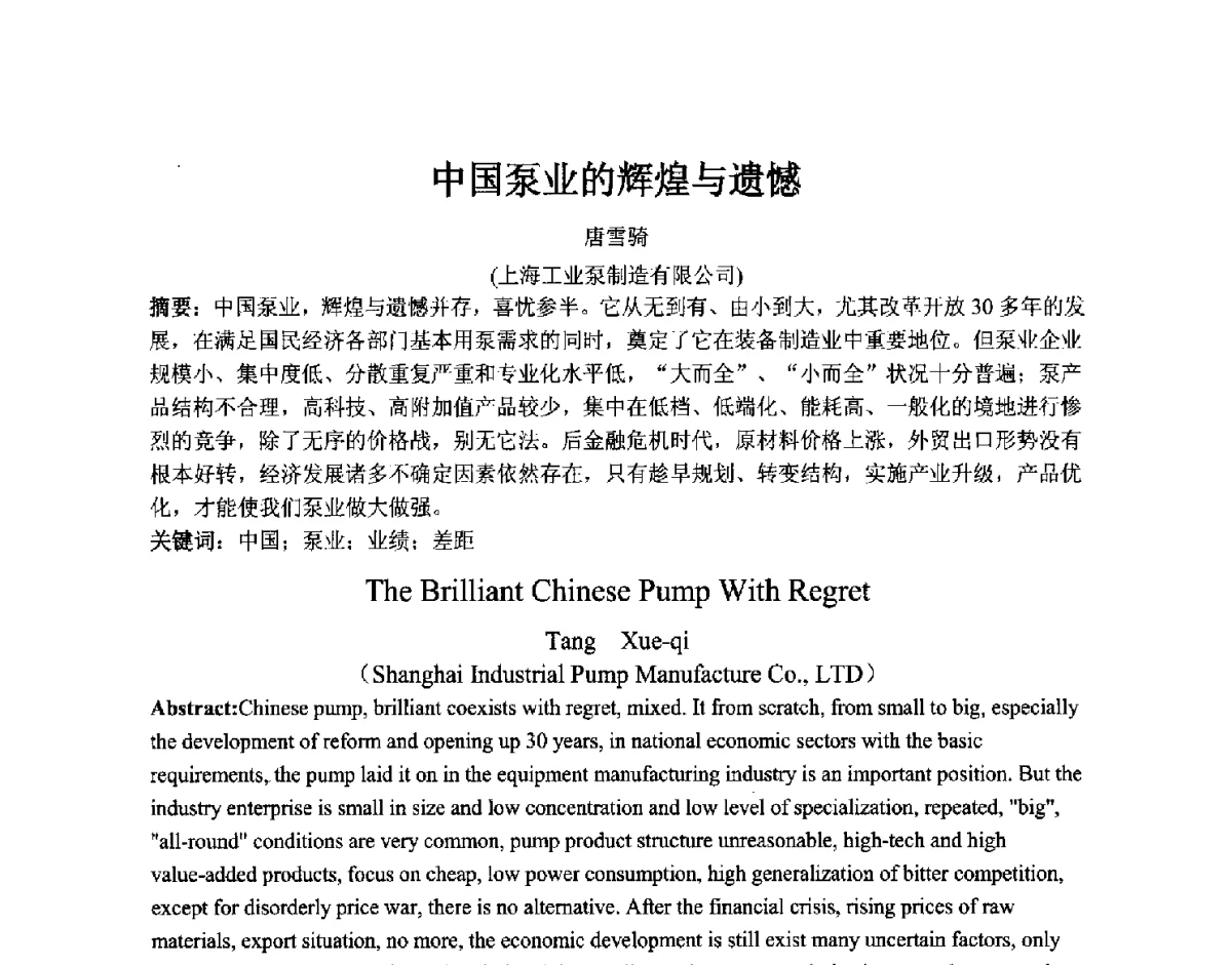 中国泵业的辉煌与遗憾 - 第五届上海机械科技论坛暨2010年中外流体工程学术年会
