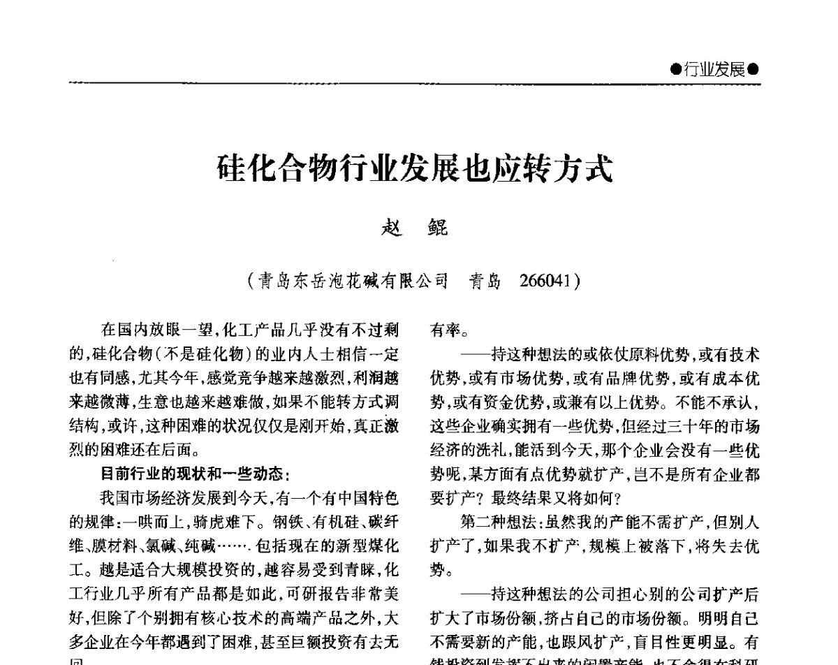 硅化合物行业发展也应转方式 - 2012年全国无机硅化物行业年会暨进一步落实行业“调结构、转方式、稳增长”研讨会