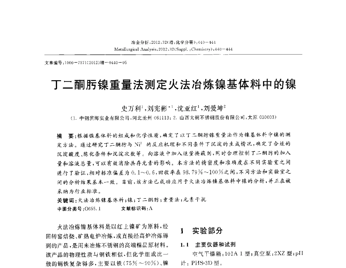 丁二酮肟镍重量法测定火法冶炼镍基体料中的镍 - 2012国际冶金及材料分析测试学术报告会(CCATM2012)