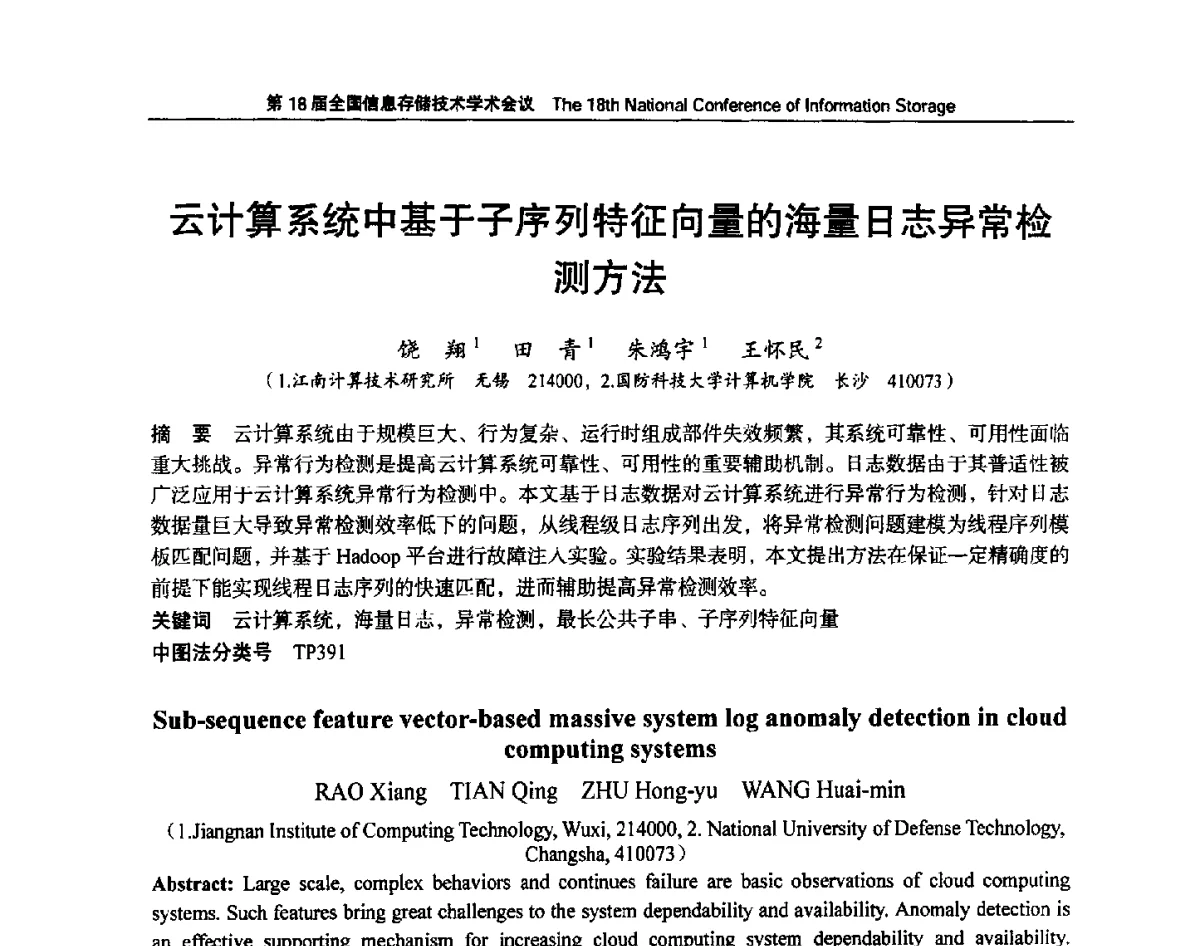 云计算系统中基于子序列特征向量的海量日志异常检测方法 - 第18届全国信息存储技术学术会议