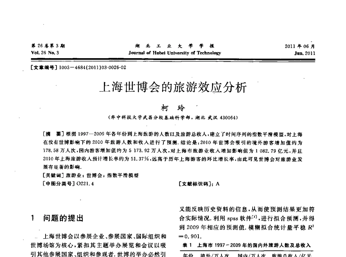 上海世博会的旅游效应分析 - 湖北省机械工程学会机械设计与传动专委会暨武汉市机械设计与传动学会第19届学术年会