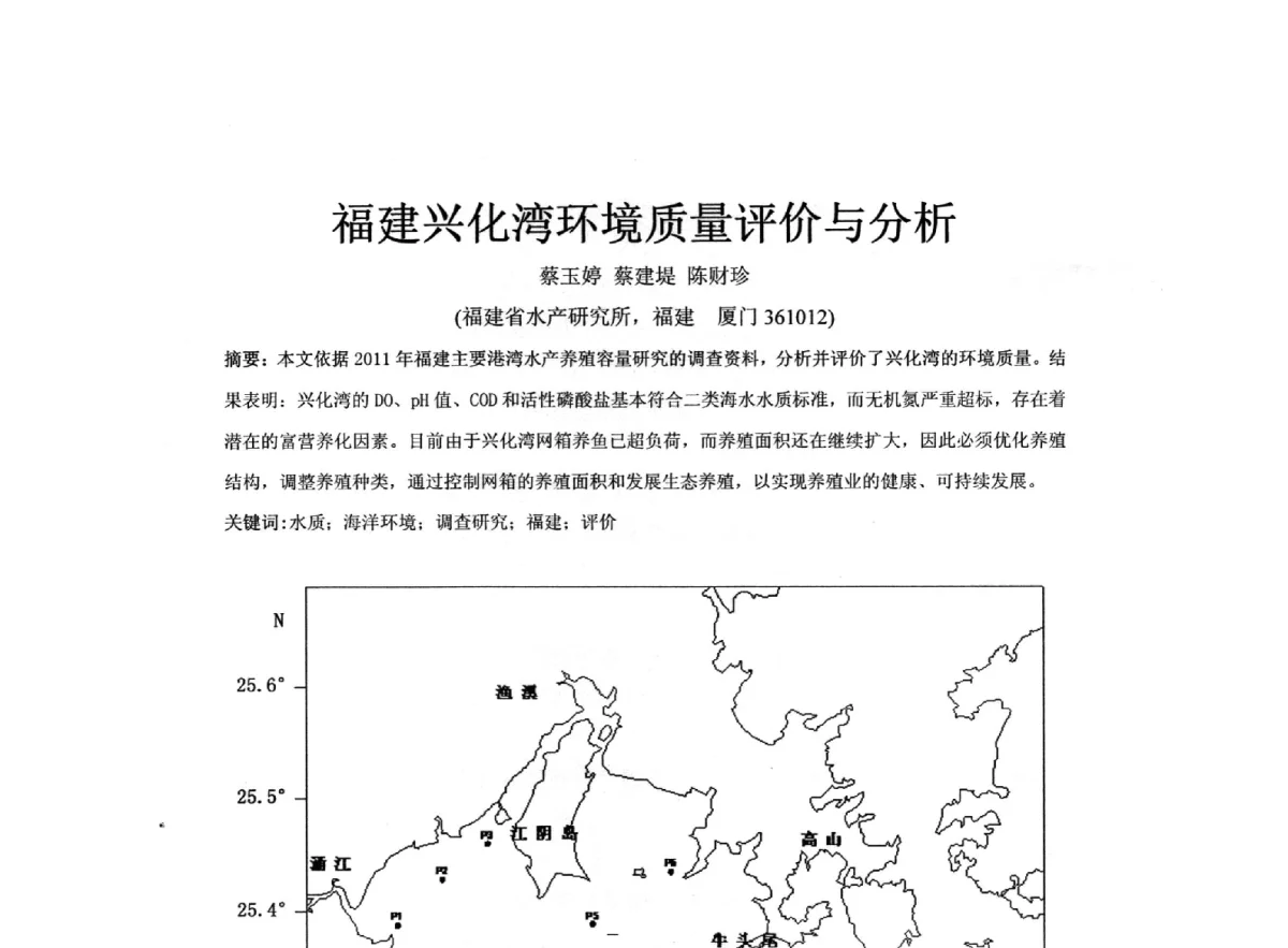 福建兴化湾环境质量评价与分析 - 全国水资源与水环境保护、生态修复技术交流研讨会
