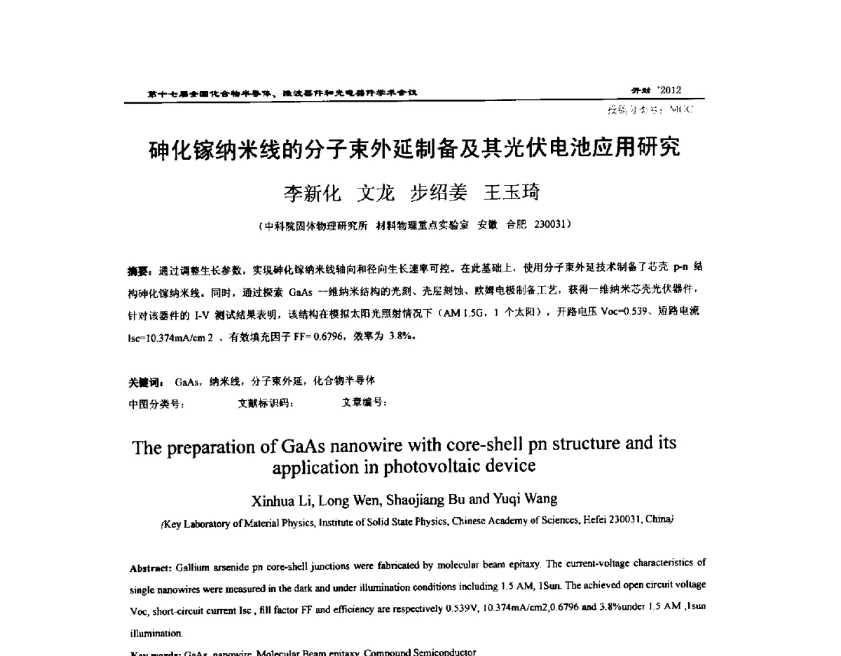 砷化镓纳米线的分子束外延制备及其光伏电池应用研究 - 第十七届全国化合物半导体材料微波器件和光电器件学术会议