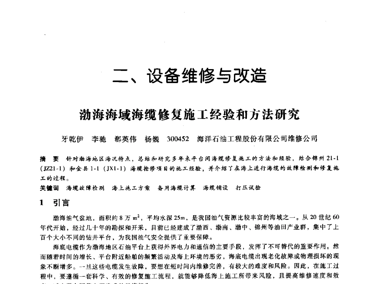 渤海海域海缆修复施工经验和方法研究 - 第九届全国设备与维修工程学术会议暨第十五届全国设备监测与诊断学术会议