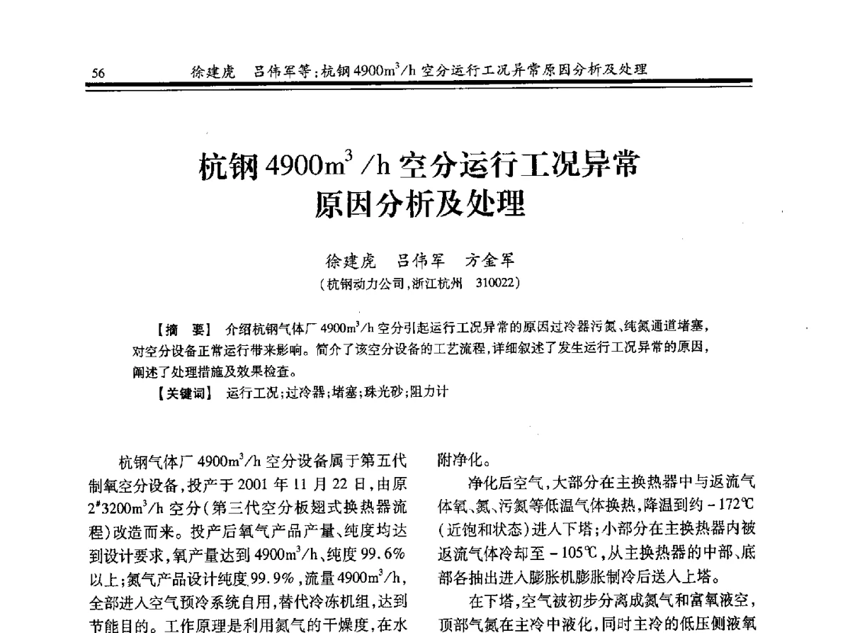 杭钢4900m3_h空分运行工况异常原因分析及处理 - 2012年全国钢铁企业制氧专业年会