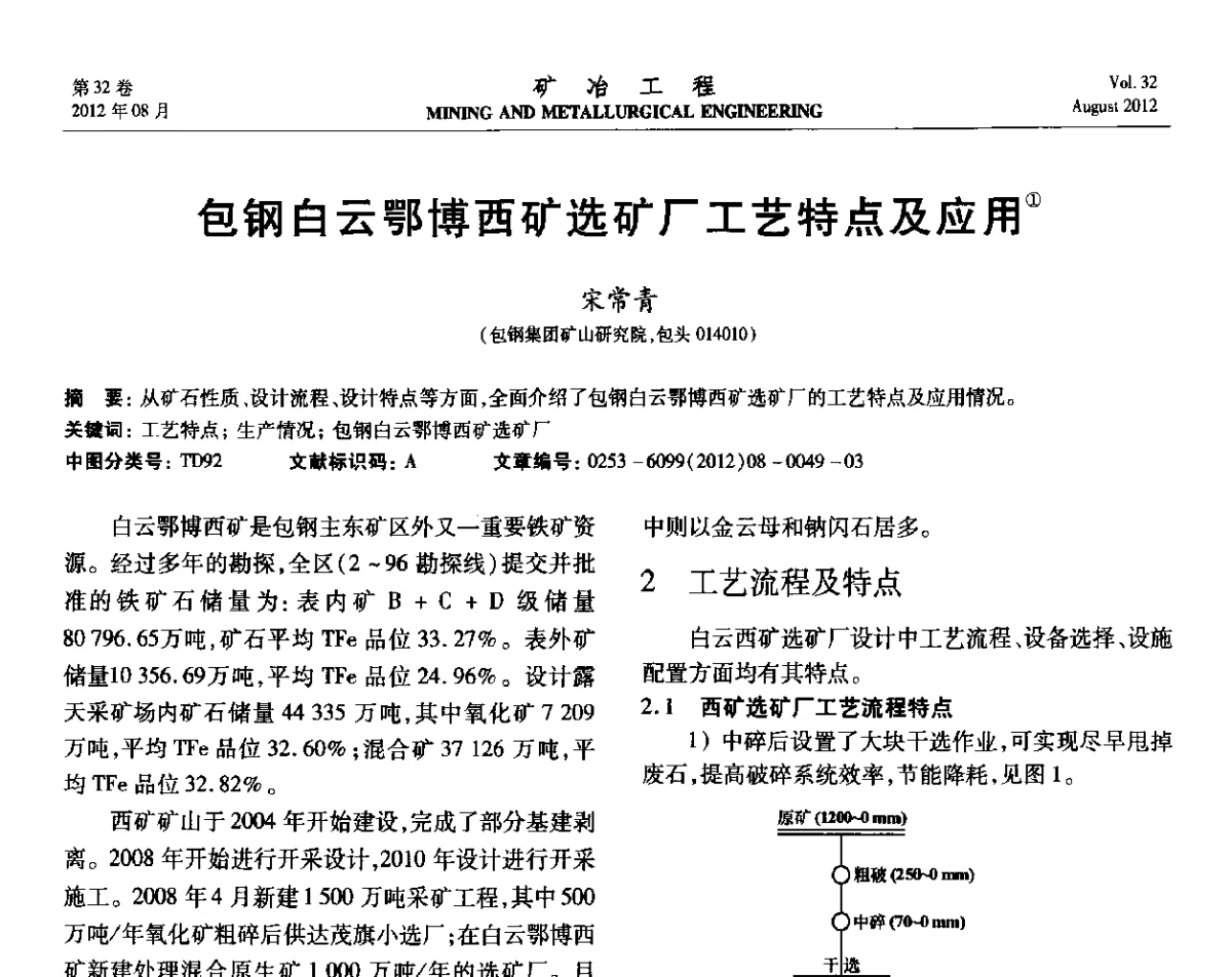 包钢白云鄂博西矿选矿厂工艺特点及应用 - 第六届全国选矿专业学术年会